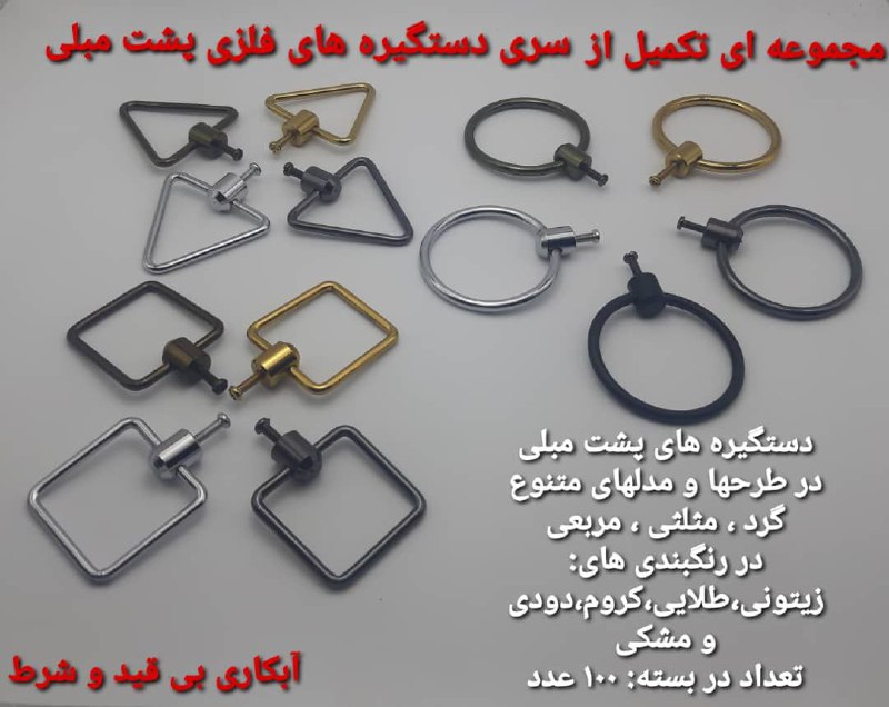 دستگیره های فلزی پشت مبلیدر طرح و 