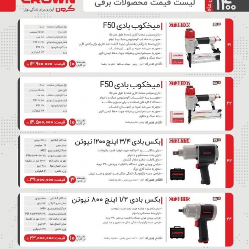 لیست قیمت محصولات کرون