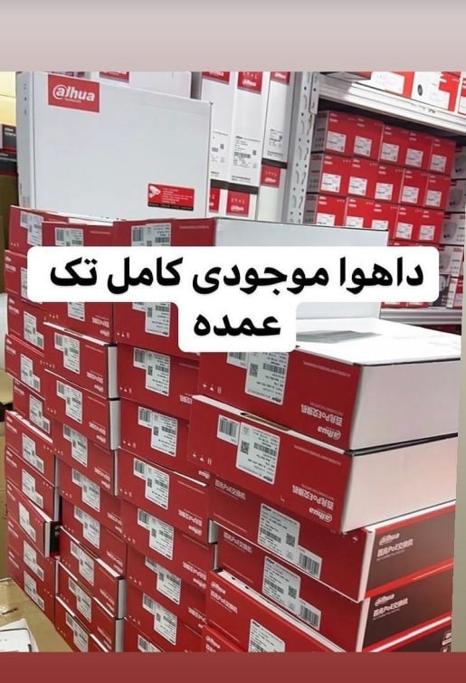 موجودی کامل داهوا IP CVIلطفا برا