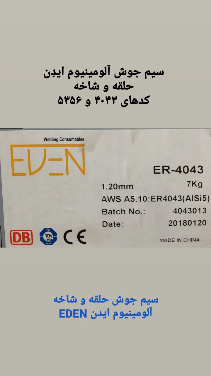فروش مواد مصرفی جوشکاری ایدن EDENف