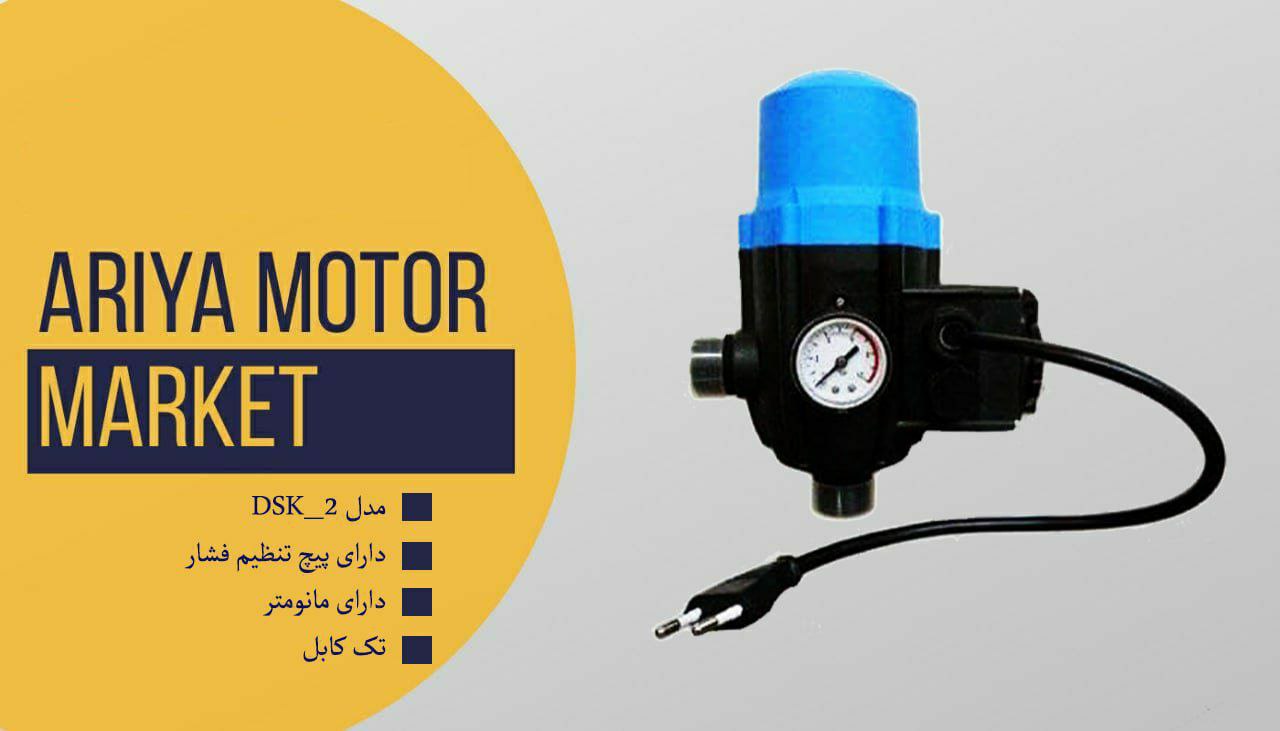ست کنترل مدل DSK_2 دارای پیچ تنظ