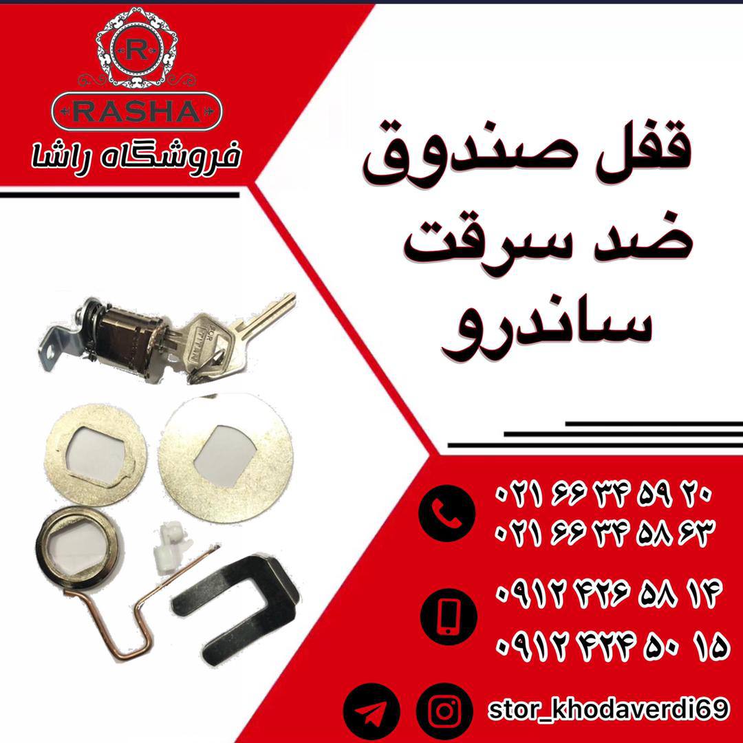 قفل ضد سرقت ساندرو. ال ۹۰