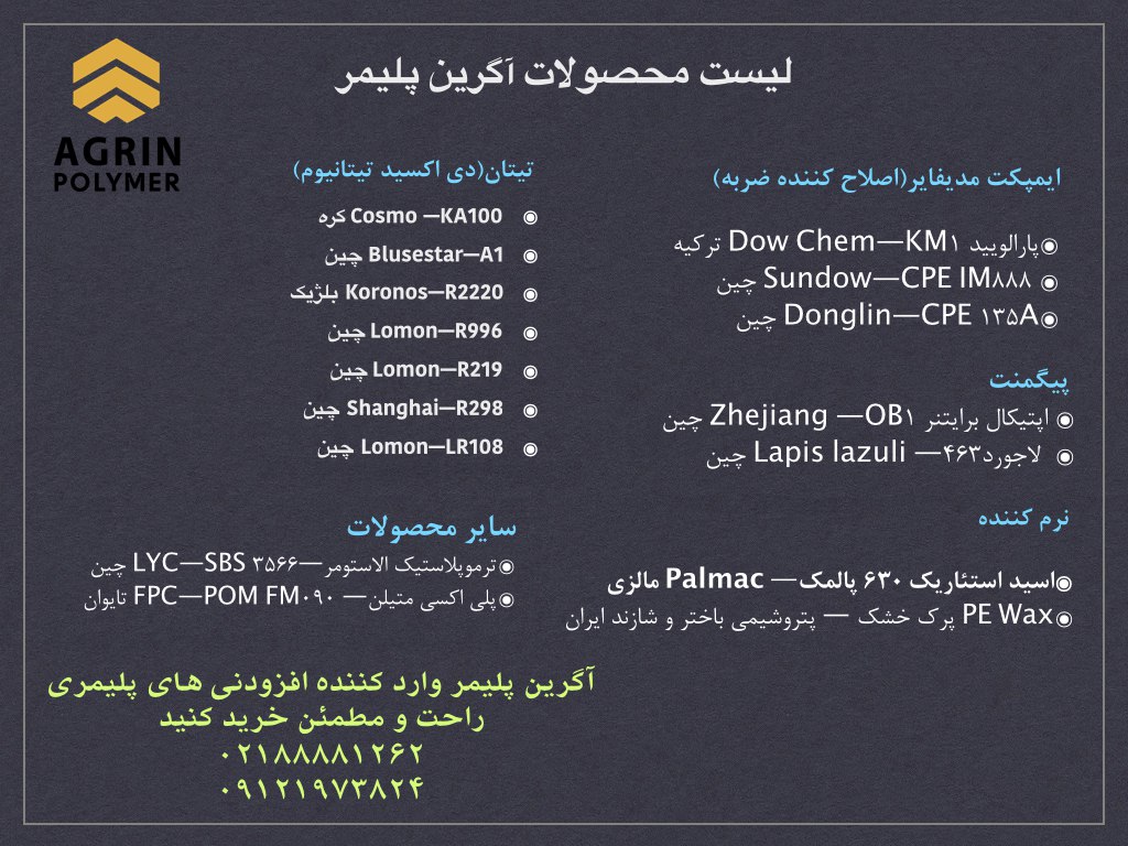 ️ آگرین پلیمر وارد کننده افزودنی ه