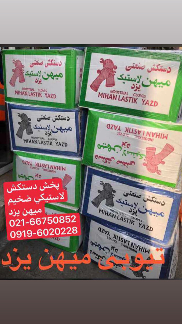 پخش دستكش ميهن يزد
