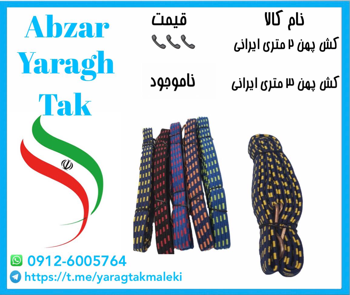 کش پهن ۲ متری ایرانی با کیفیت مناسب