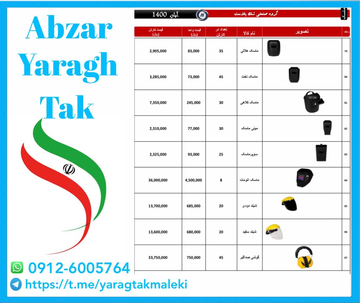 لیست قیمت انواع ماسک جوشکاری تک پلا