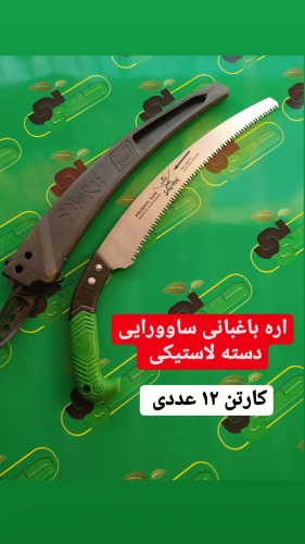 اره باغبانی سامورایی، پخش عمده