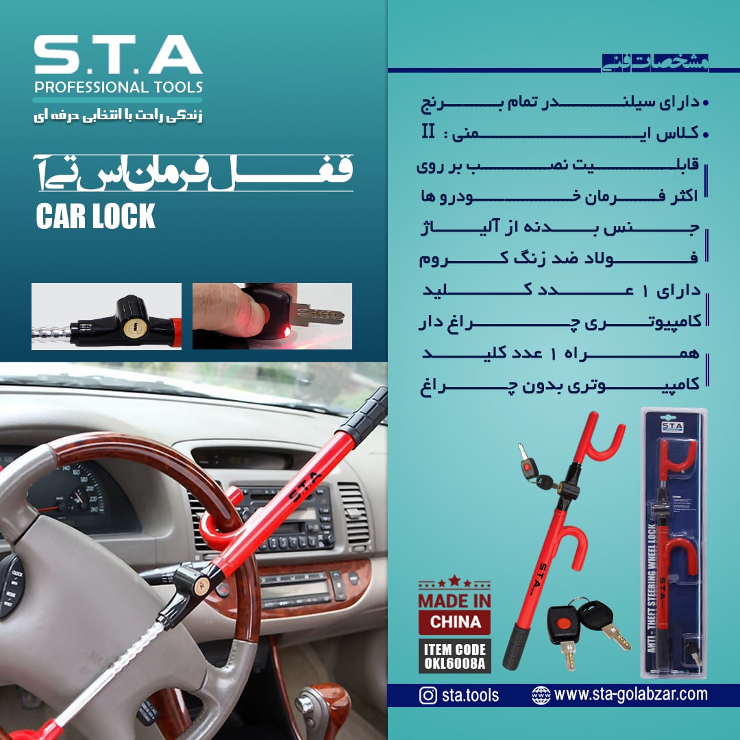 قفل فرمان اس تی آشماره تماس:۰۲۱-