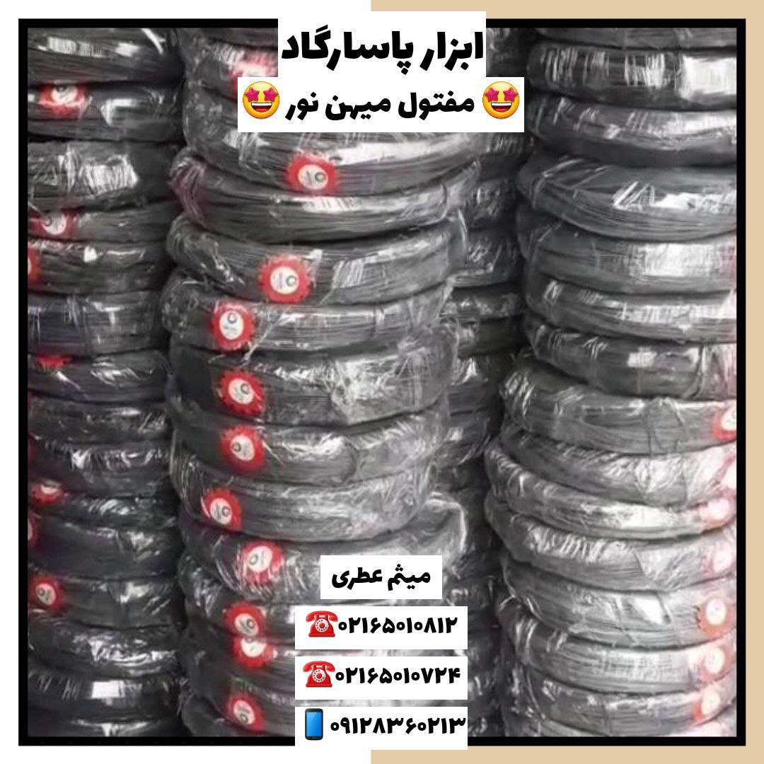 ابزار پاسارگادپخش مفتول ميهن نور 