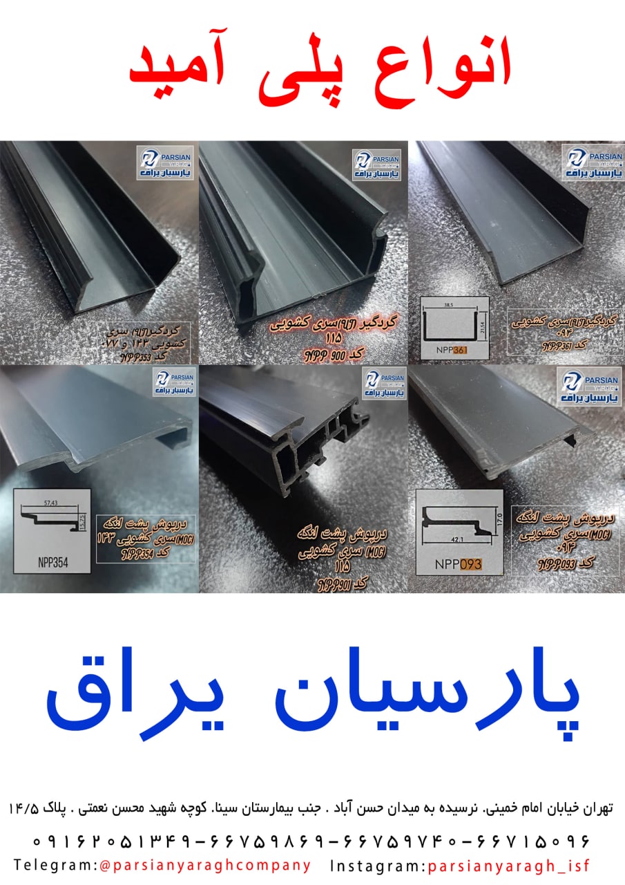 پارسیان یراق دفتر تهران خیابان اما