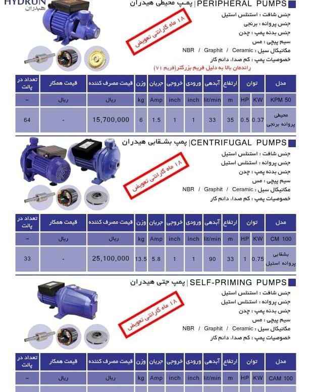 پمپ آب های هیدران خرید تعداد بالا