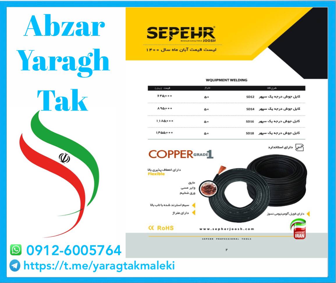 کابل جوش درجه یک سپهر موجود شد و آم