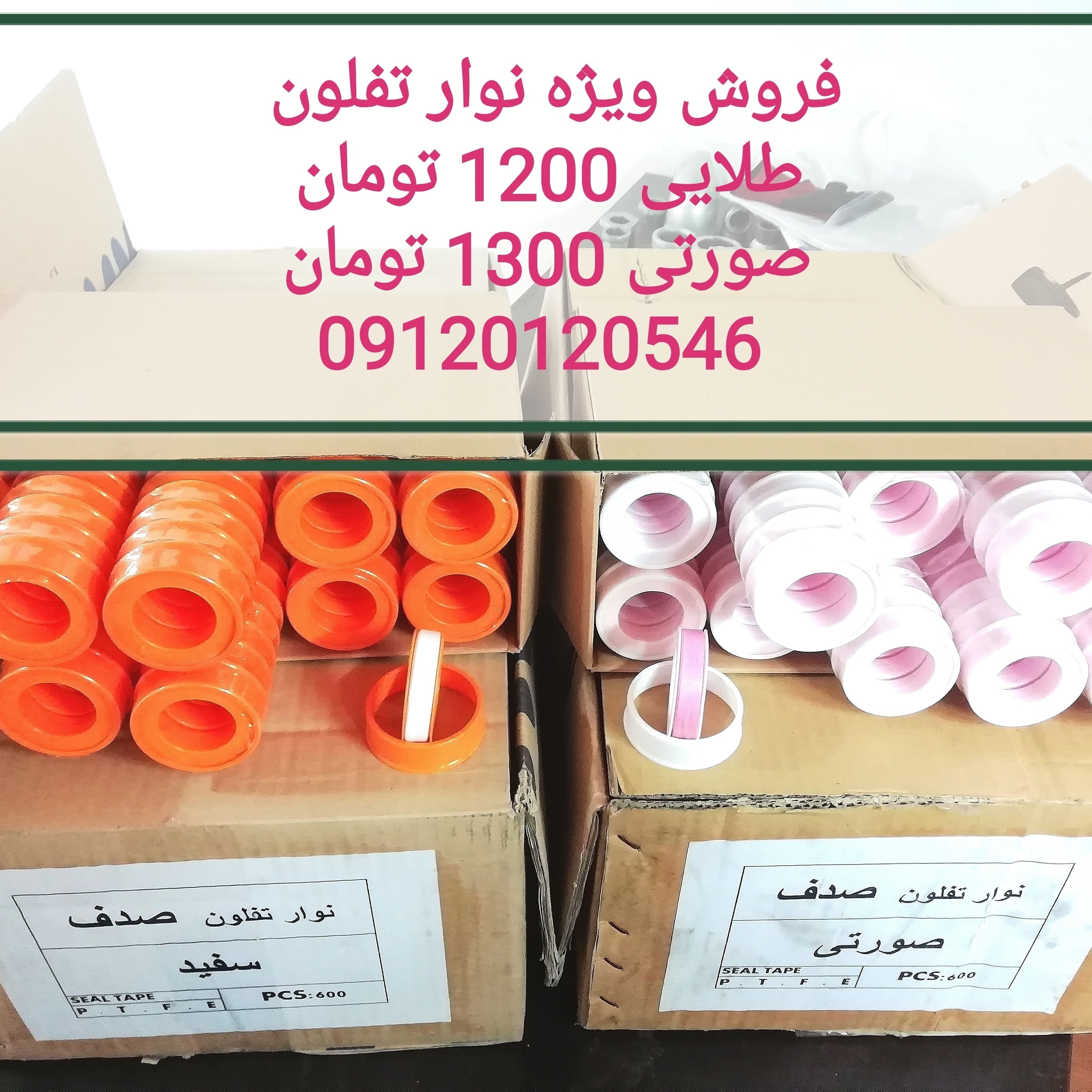 نوار تفلون طلایی ساده و خمیری