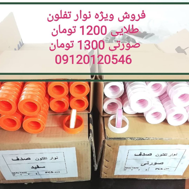 فروش ویژه نوار تفلون طلایی فقط 1200