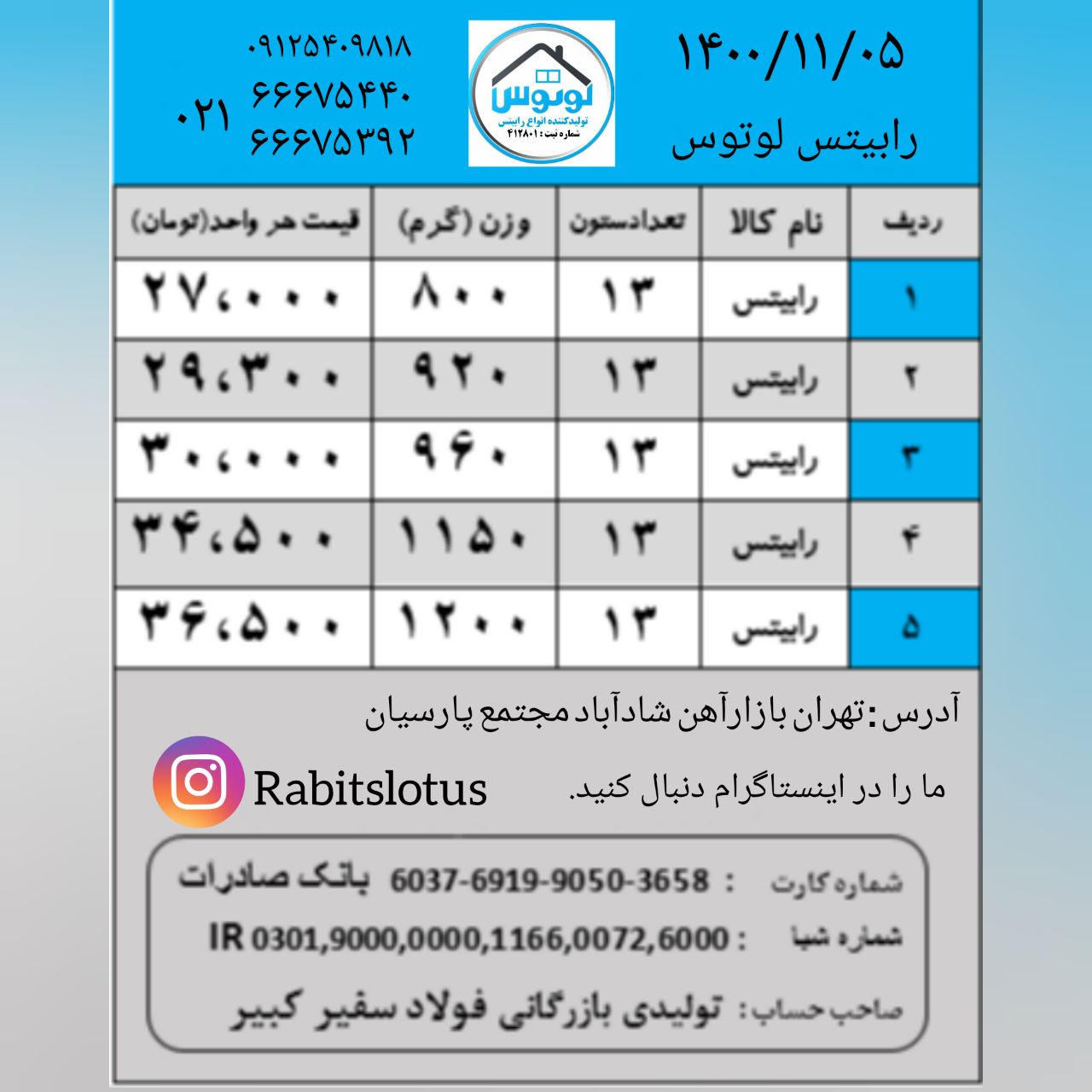 لیست قیمت رابیتس لوتوس۱۴۰۰/۱۱/۰۵ ت