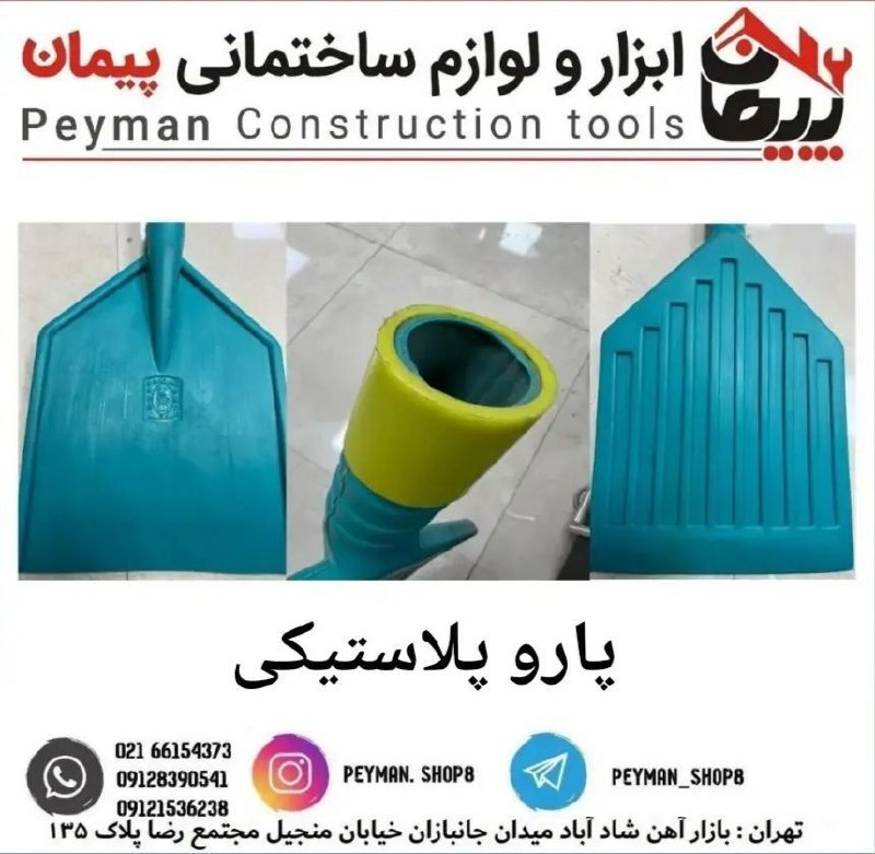 پارو پلاستیکیفروشگاه ابزار و لواز