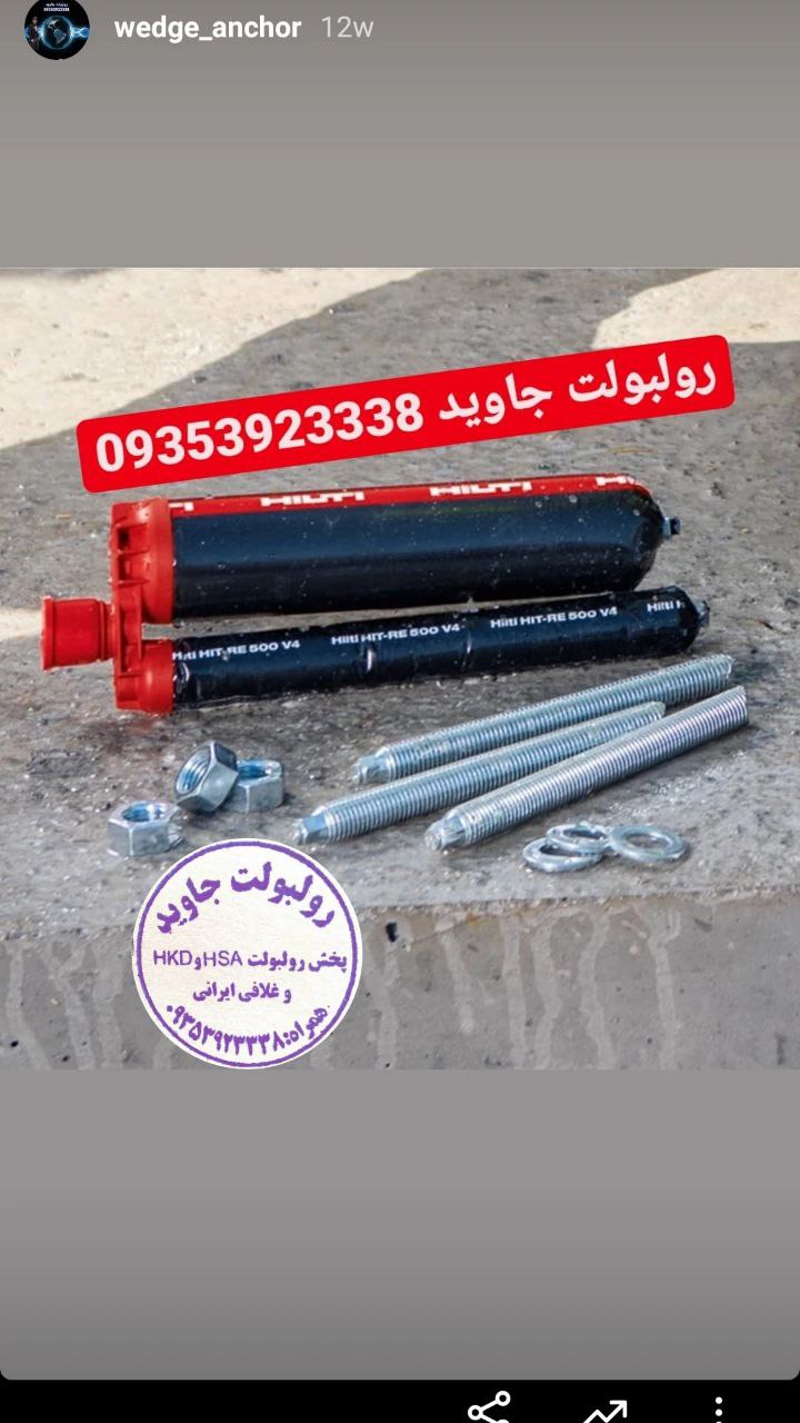 پخش انواع رولبولت HSA و انکربولت HK