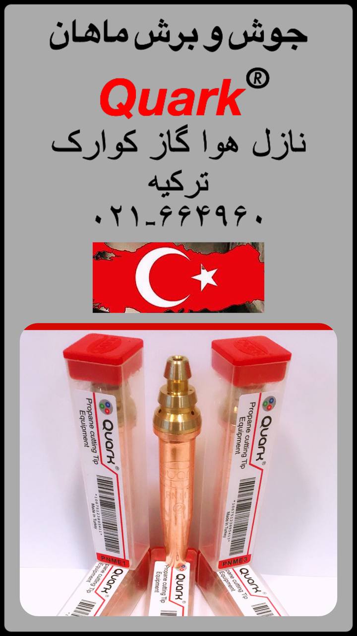 نازل هواگاز کوارک ترکیه 