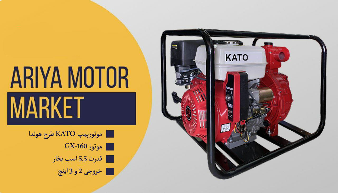 فروش ویژه موتورپمپ KATO طرح هوندا️