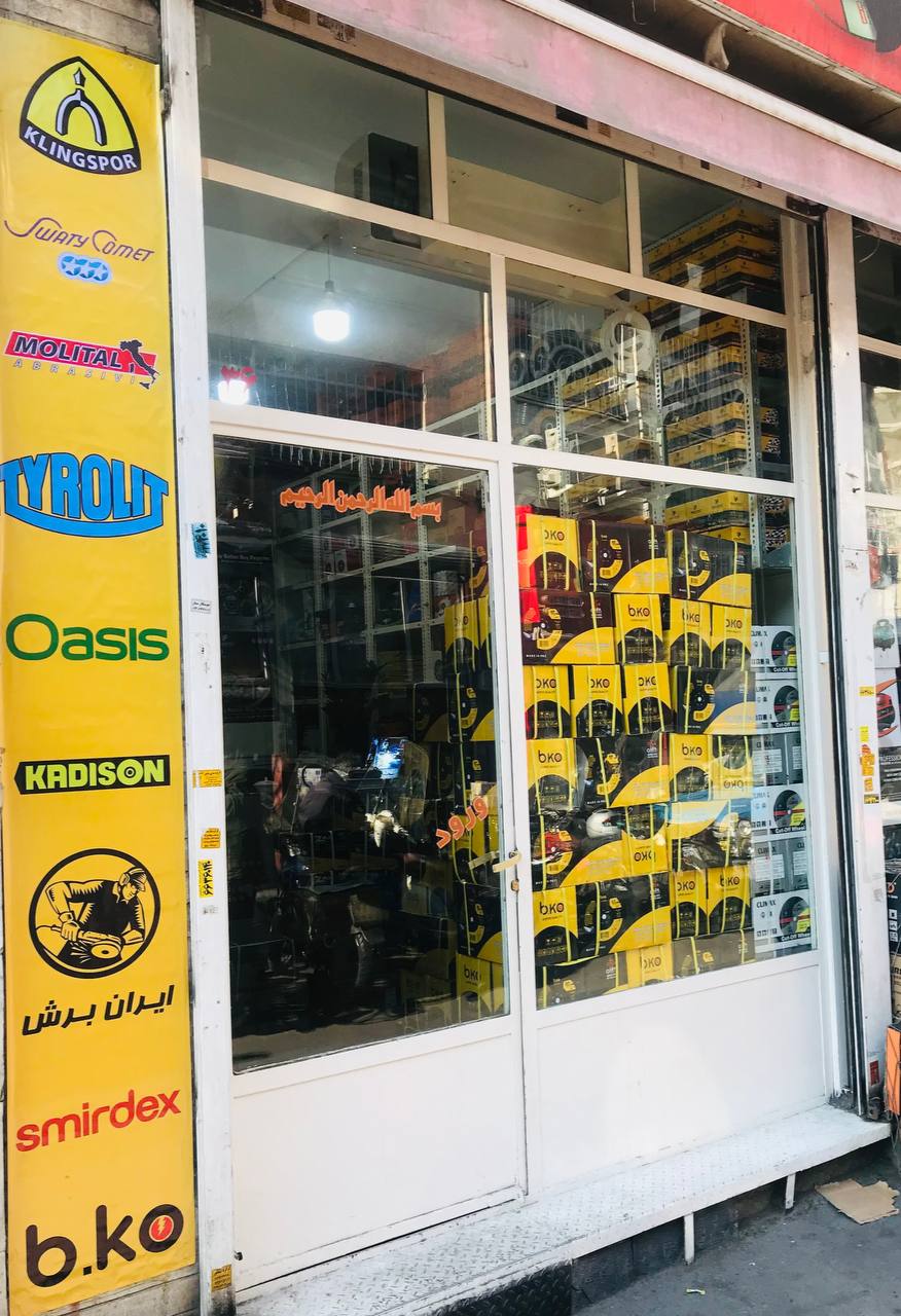 ایـــران بــــرشپخش تخصصی کلیه مح