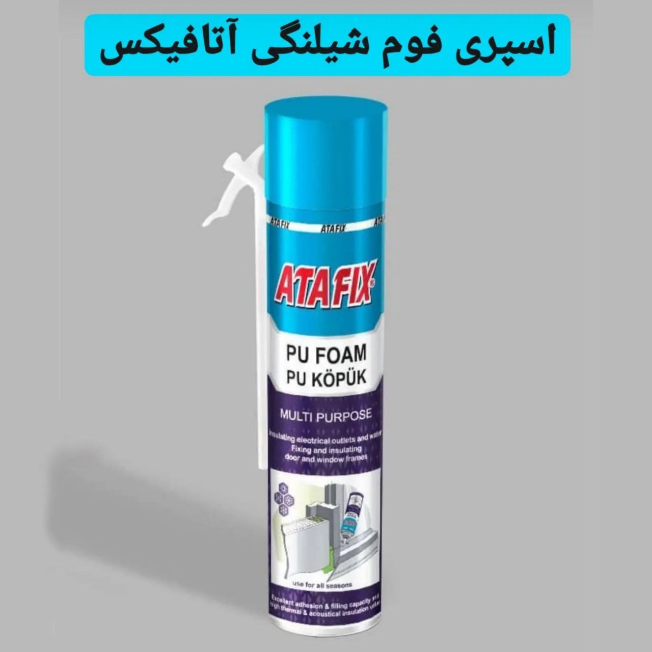 اسپری فوم ۶۰۰ گرمی آتافیکستماس با