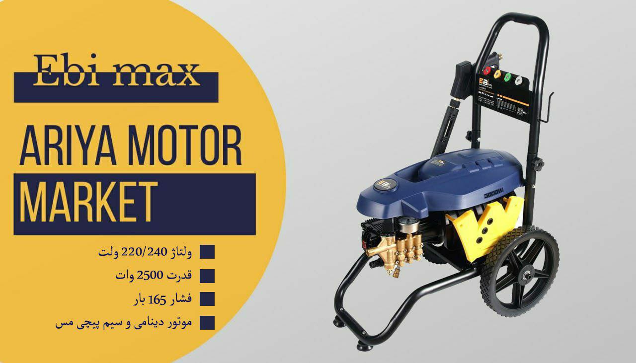 فروش ویژه کارواش صنعتی EBI MAX همرا