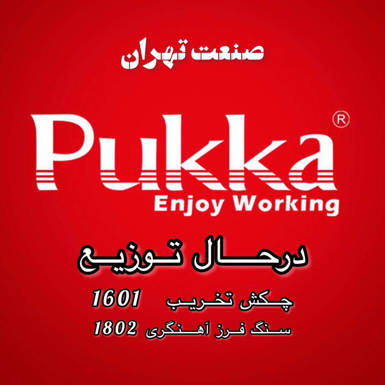 صنعت تهران #صنعت_تهرانچکش تخریب 