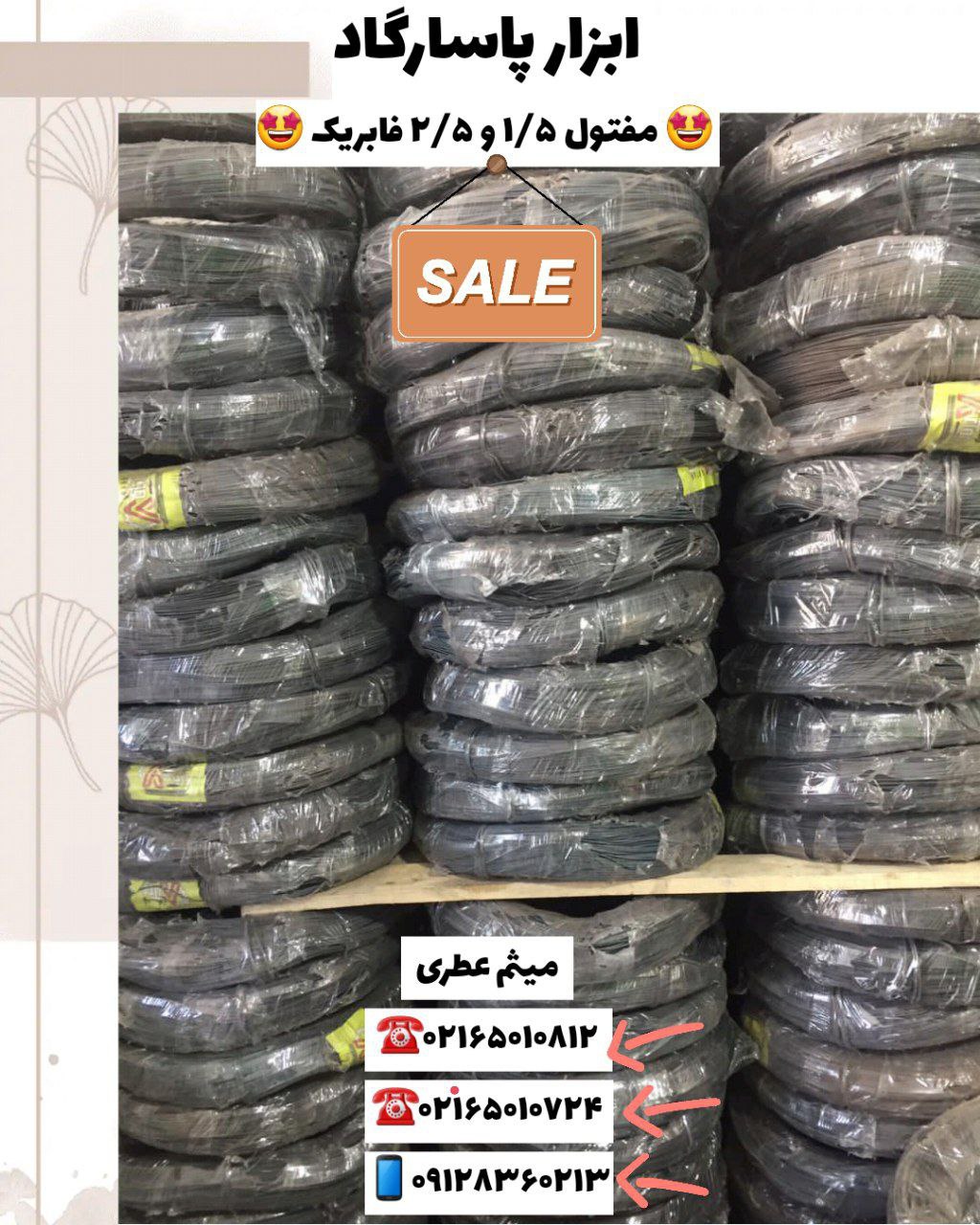 ابزار پاسارگادپخش مفتول ميهن نور 