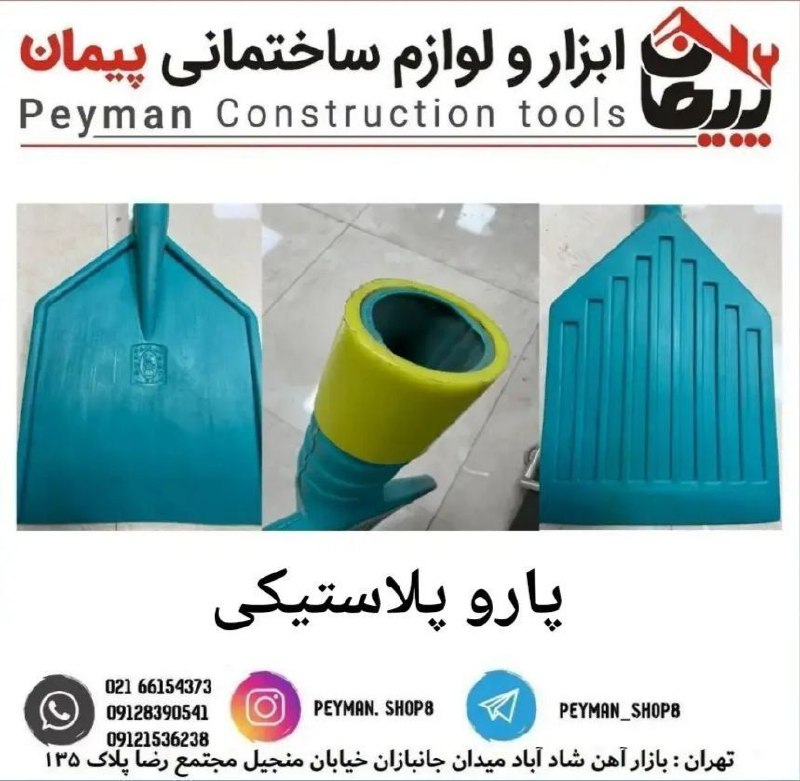 پارو پلاستیکیفروشگاه ابزار و لواز