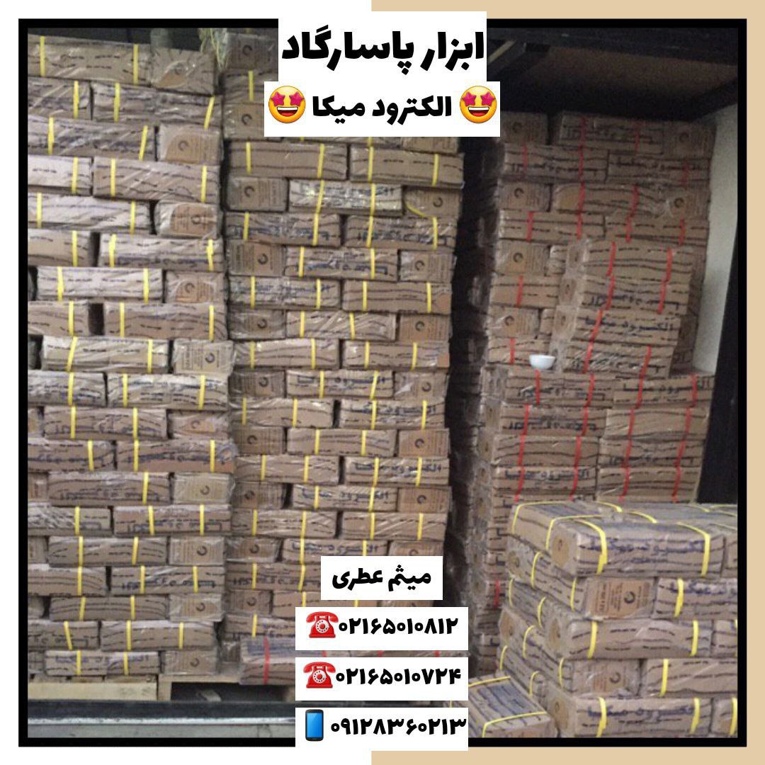 ابزار پاسارگادپخش انواع الكترود(آ