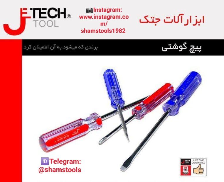 پیچ گوشتی های جتک