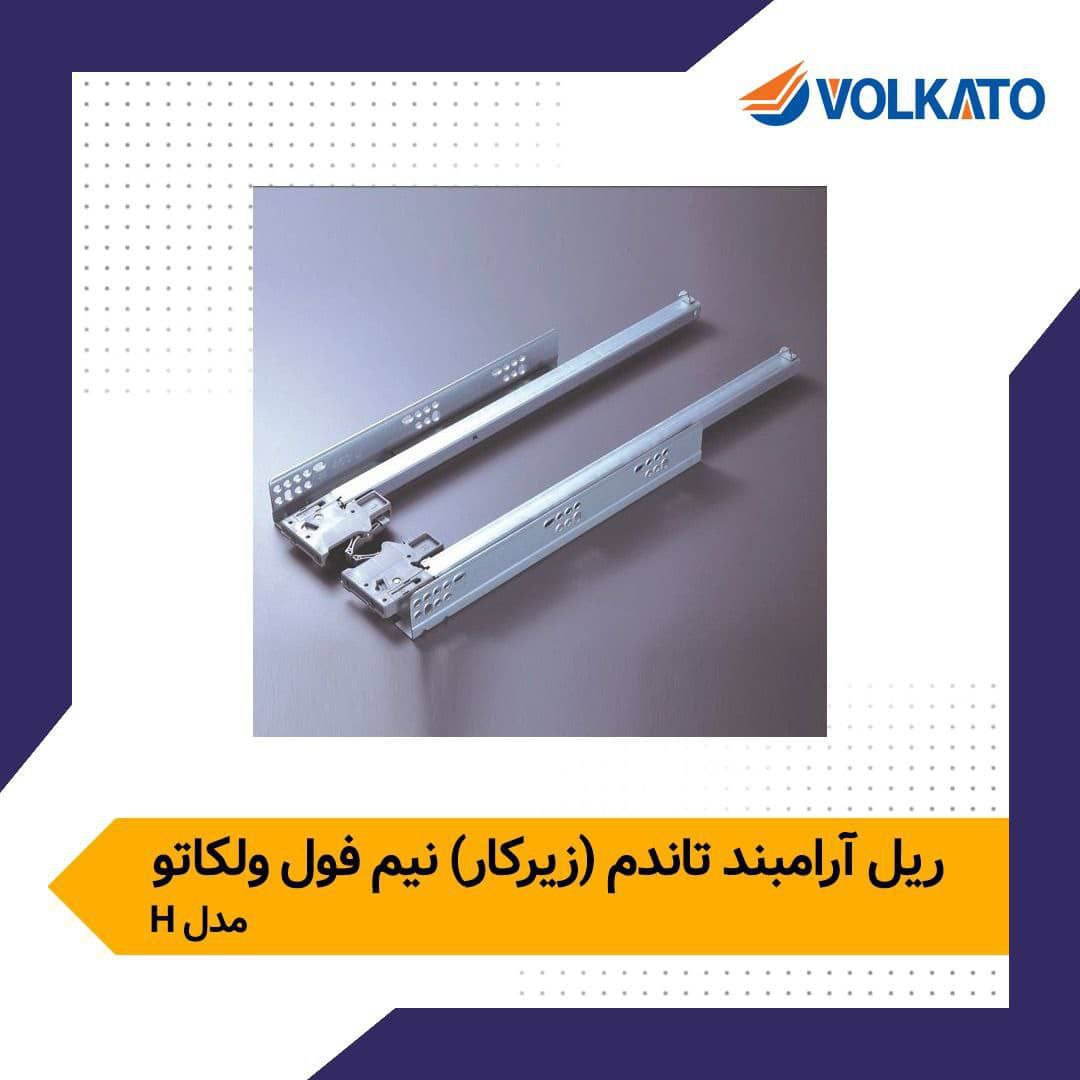️ریل آرامبند تاندم نیم فول VOLKATO 