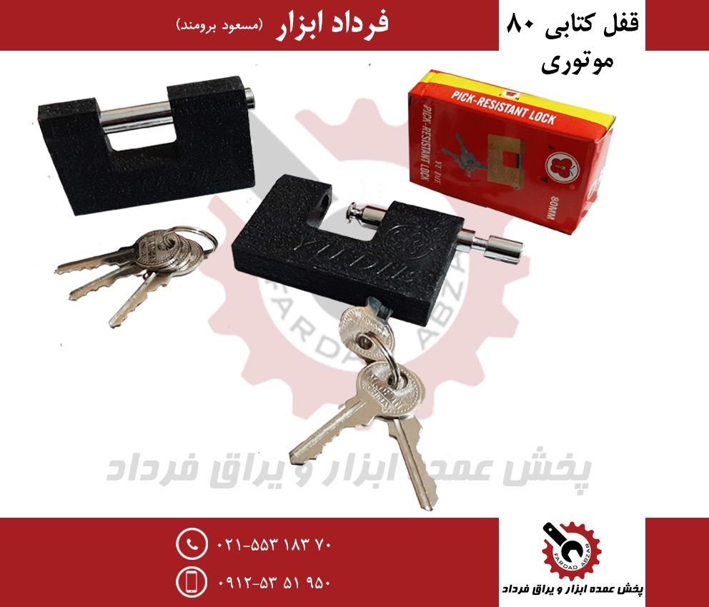 قفل كتابي ۸۰ چکشی موتوریجنس درجه ي
