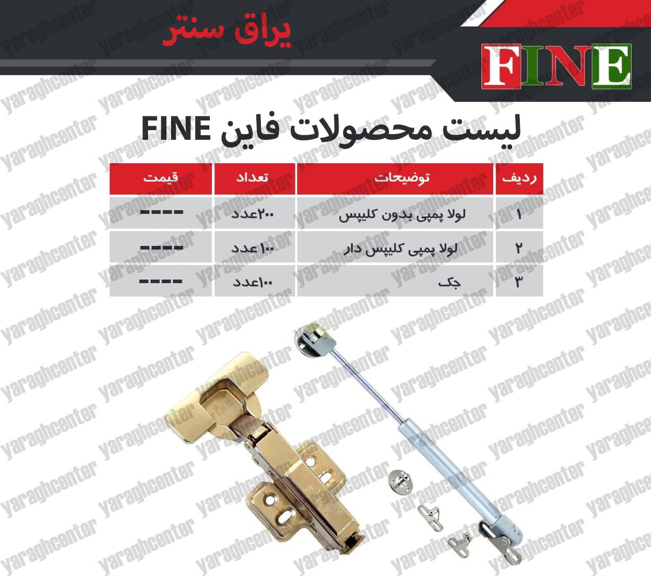 محصولات فاین Fineلولا بدون کلیپس