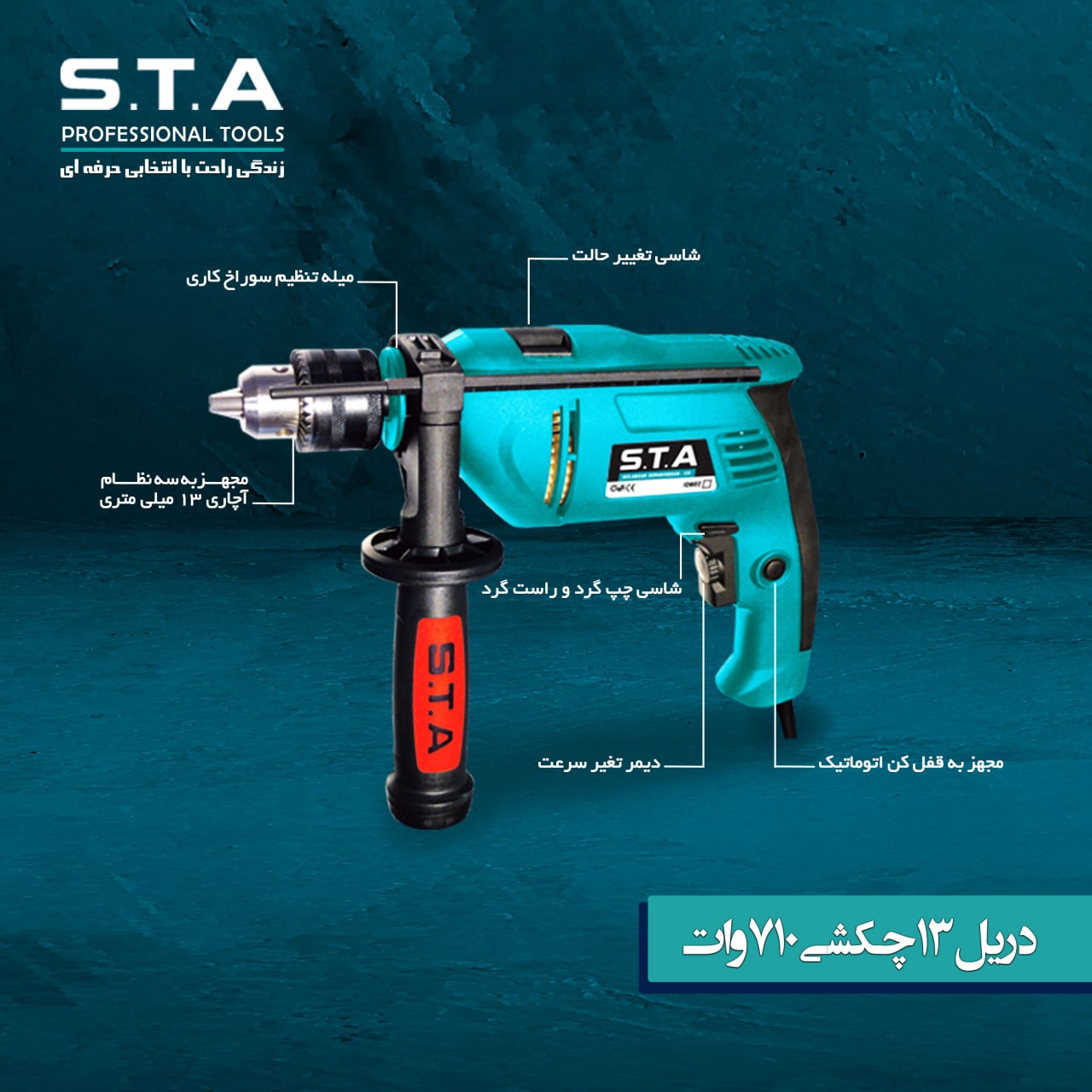 دریل 13 چکشی 710 وات اس تی آشماره