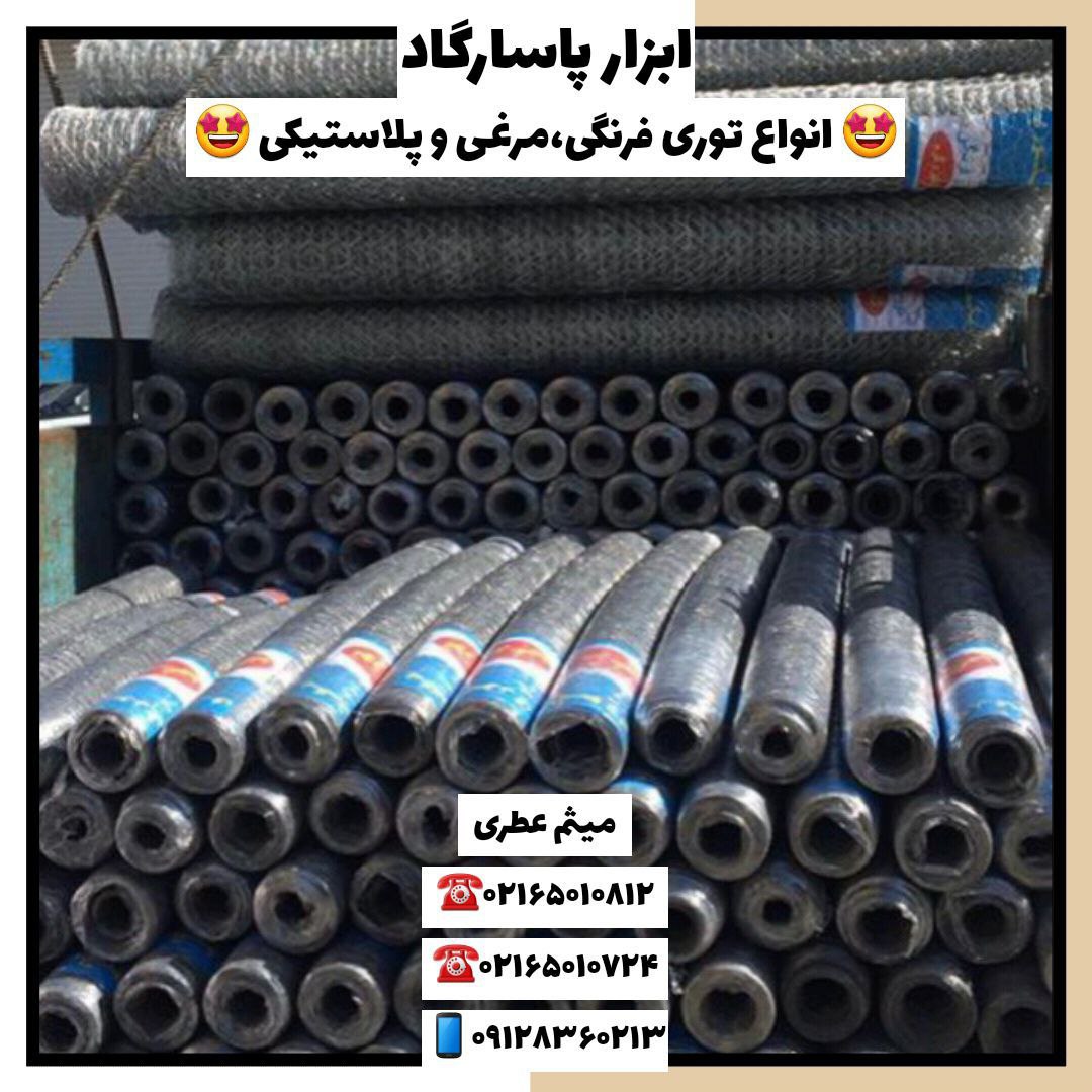 ابزار پاسارگادانواع توری(توری فرن