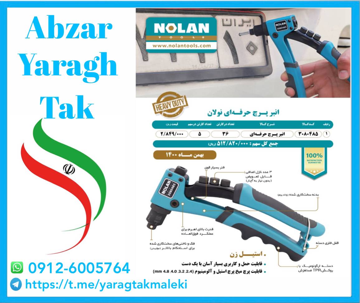 پخش انبر پرچ فولادی نولان به قیمت ع