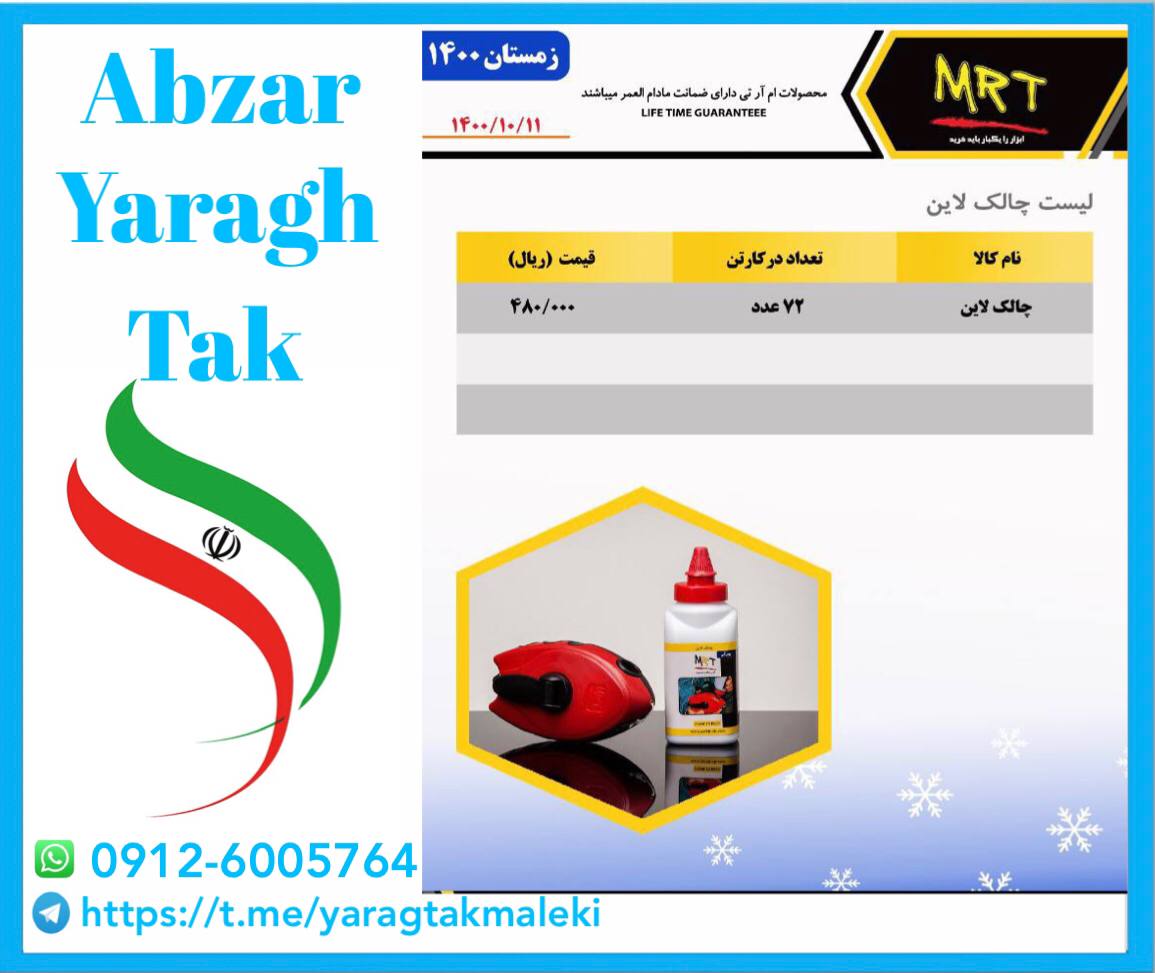 چاک لاین MRT با کیفیت بالا و ضمانت 