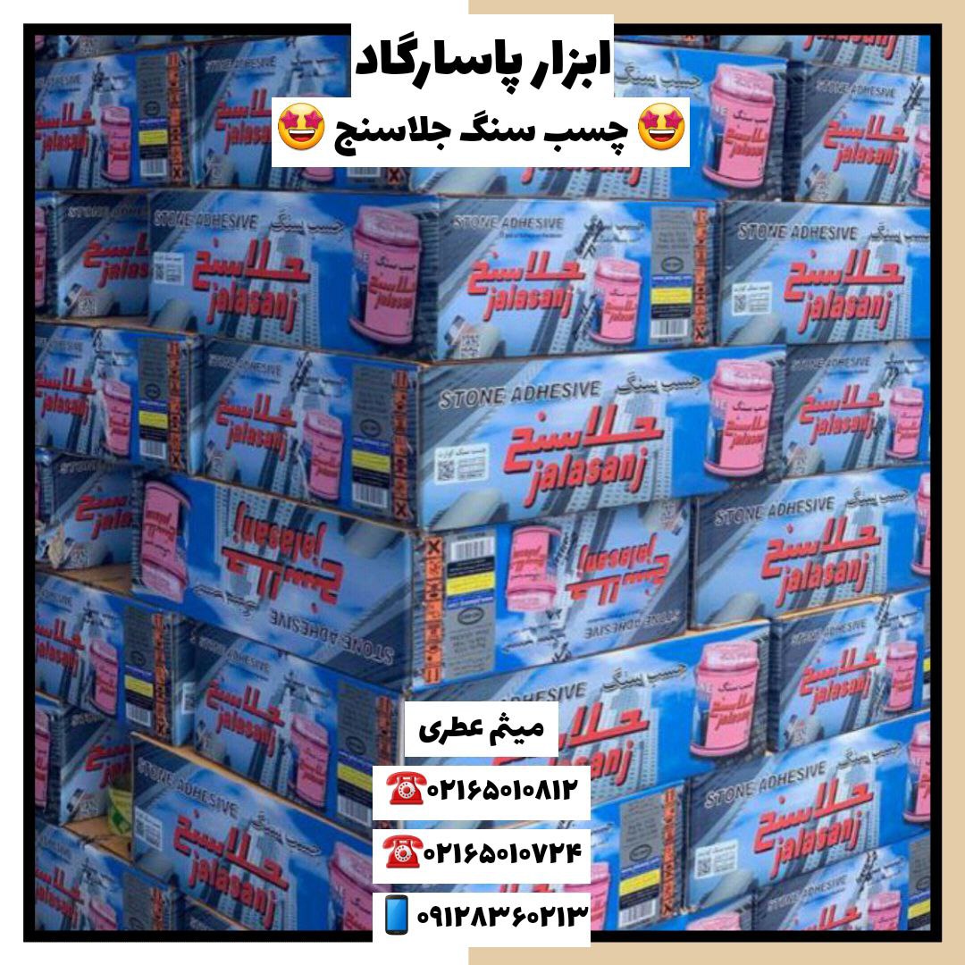 ابزار پاسارگادچسب سنگ جلاسنج، چسب