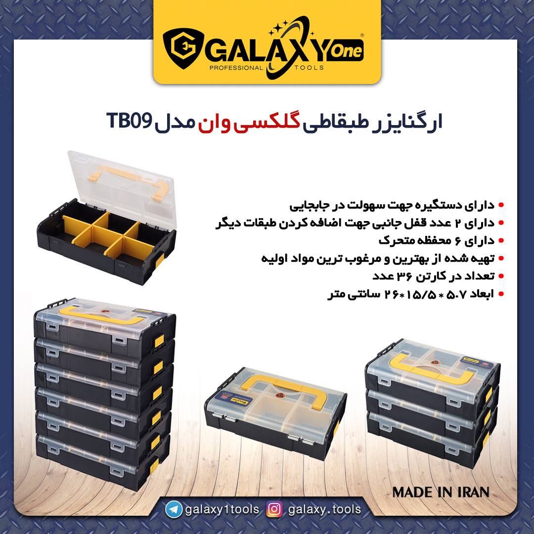 ️ ارگنايزر طبقاتي TB09 گلكسي️بالا