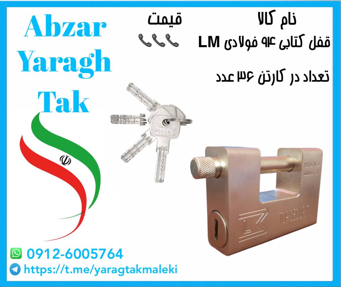 قفل کتابی ۹۴ فولادی LM موجود شد و آ