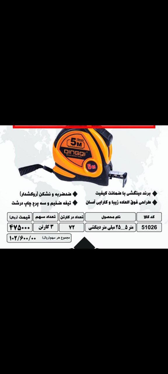 متر 5متری دینگی کیفیت عالی قیمت رق