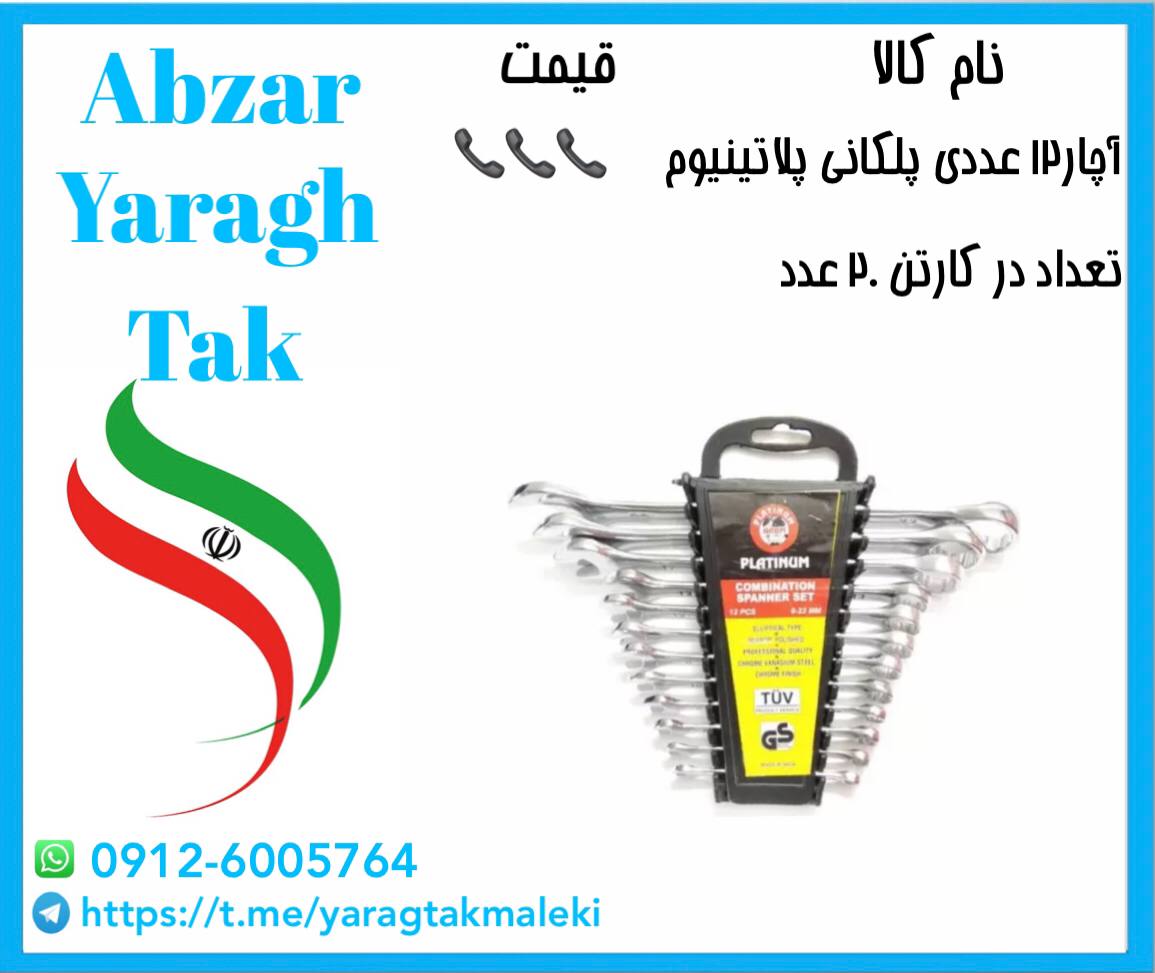آچار یکسر ۱۲ عددی پلکانی چینی به قی