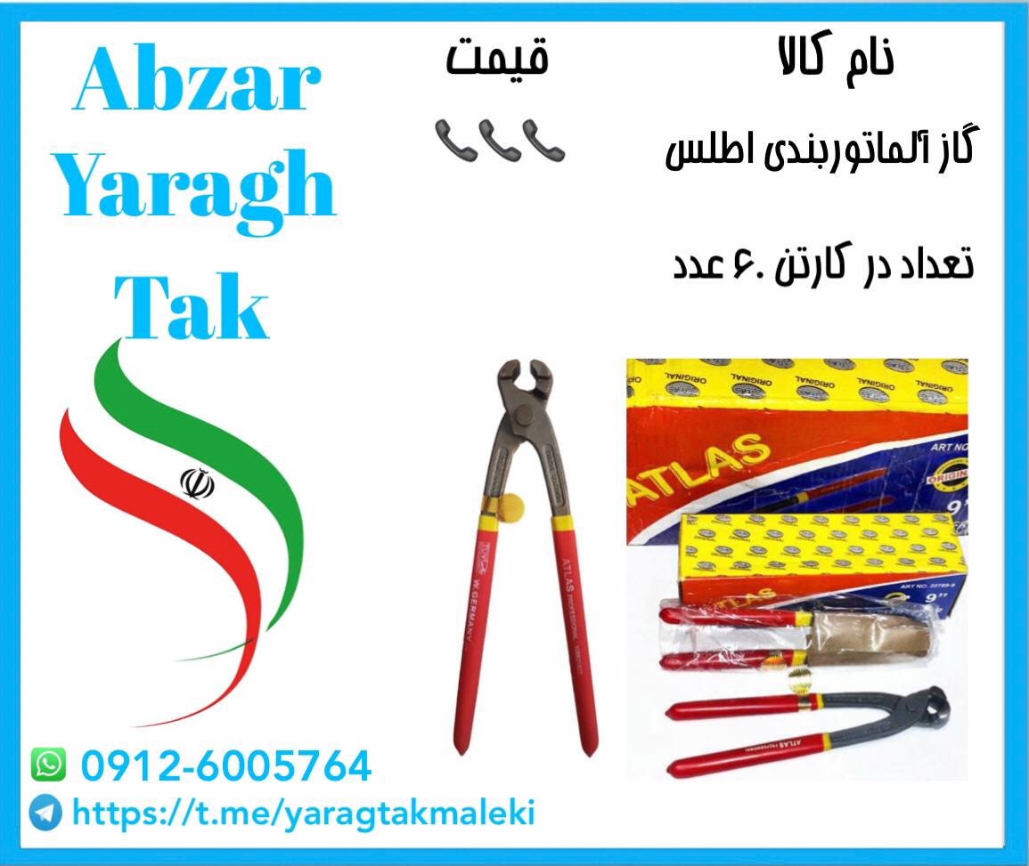 گاز آلماتوربندی اطلس موجود شد و آما