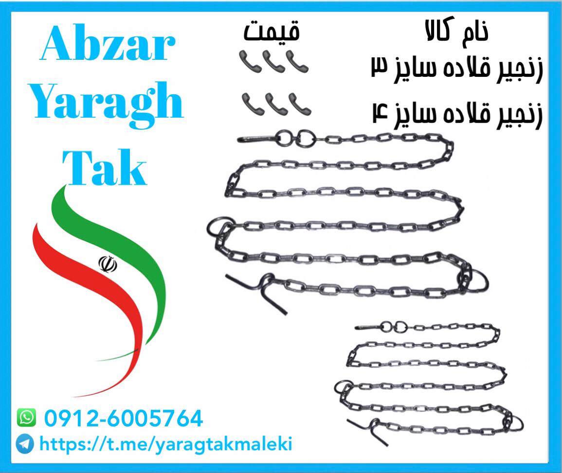 زنجیر قلاده سایز ۳ و ۴ موجود شد و آ