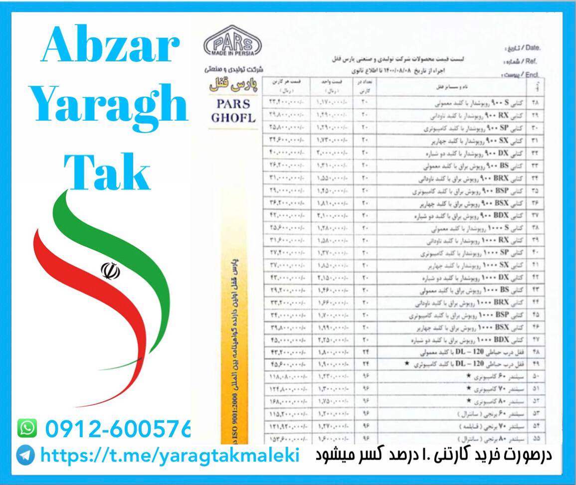 لیست قیمت محصولات گروه صنعتی پارس ق