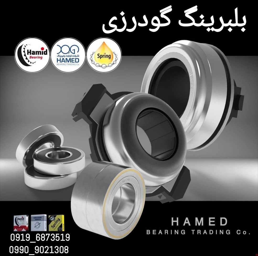 بلبرینگ گودرزیعرضه کننده انواع بلب