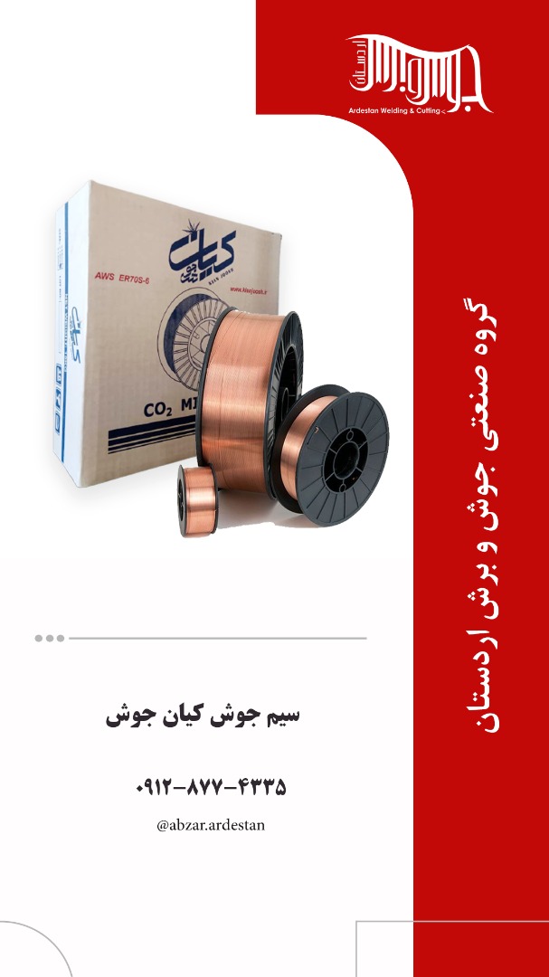 سیم co2 کیان جوش