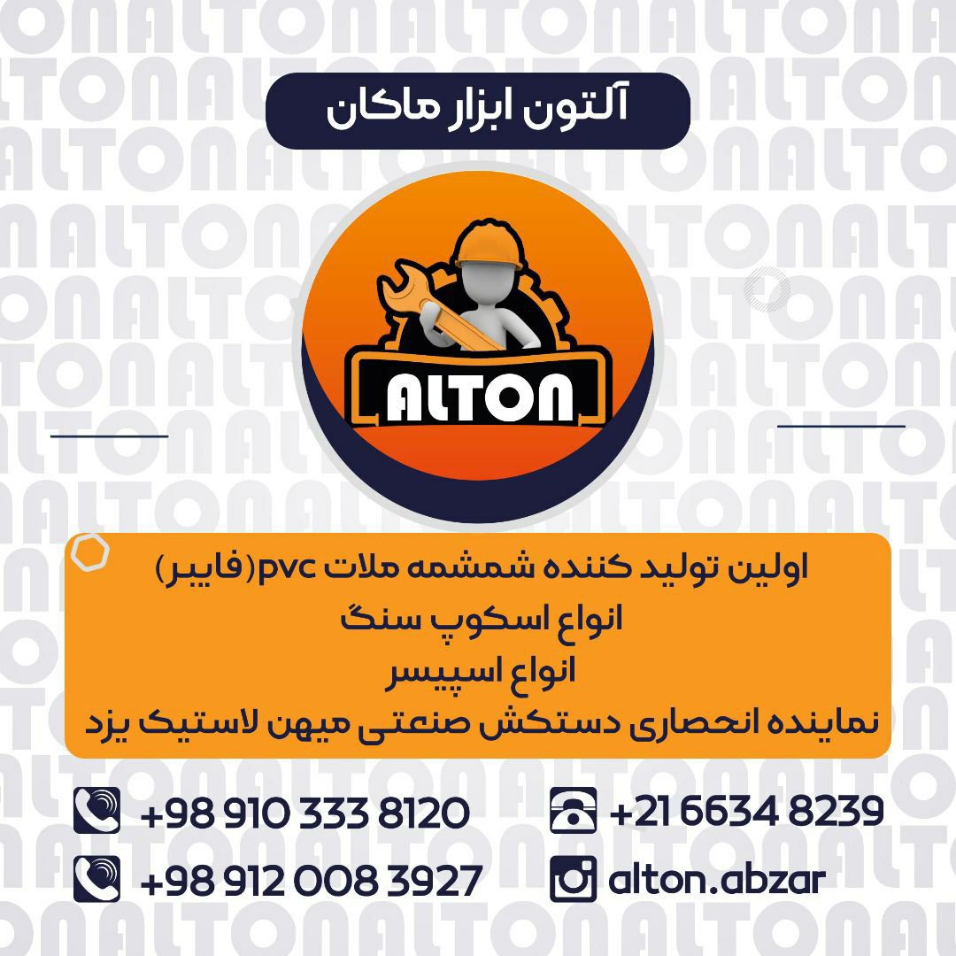 شرکت آلتون ابزار ماکان️اولین تولید