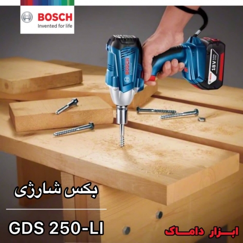 بکس شارژی ۱۸ ولت بوشGDS 250-LI